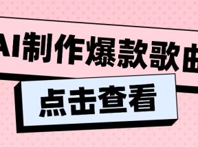 利用AI一键生成原创爆款歌曲，多种变现方式，小白也能轻松上手【视频教程+工具】