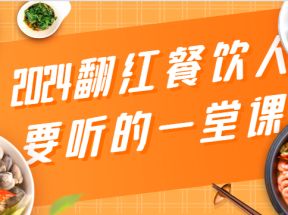 2024翻红餐饮人要听的一堂课，包含三大板块：餐饮管理、流量干货、特别篇