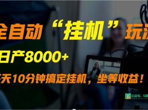 外面卖1980的全自动“挂机”玩法，实现睡后收入，日产8000+