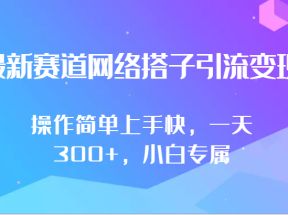 最新赛道网络搭子引流变现!!操作简单上手快，一天300+，小白专属