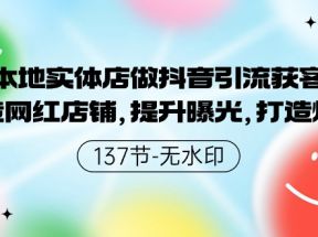 本地实体店做抖音引流获客，打造网红店铺，提升曝光，打造爆款