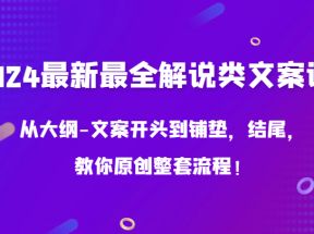 2024最新最全解说类文案课，从大纲-文案开头到铺垫，结尾，教你原创整套流程！