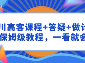 千川高客课程+答疑+做计划，保姆级教程，一看就会