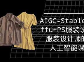 实战培训班：AIGC-Stablediffu+PS服装设计-服装设计师的人工智能课（16节）