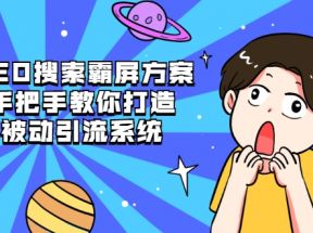 SEO搜索霸屏方案，手把手教你打造被动引流系统【视频课程】