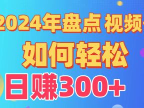 2024年盘点视频号中视频运营，盘点视频号创作分成计划，快速过原创日入300+