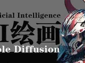 AI绘画 Stable Diffusion 商业设计，小白也可以掌握SD使用