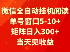 全自动挂机阅读 单号窗口5-10+ 矩阵日入300+ 当天见收益