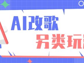 AI改编爆款歌曲另类玩法，影视说唱解说，新手也能轻松学会【视频教程+全套工具】