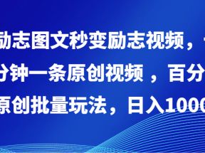 励志图文秒变励志视频，十分钟一条原创视频 ，百分百原创批量玩法，日入1000+