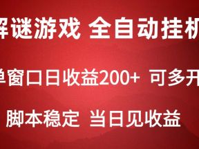 2024数字解密游戏，单机日收益可达500+，全自动脚本挂机