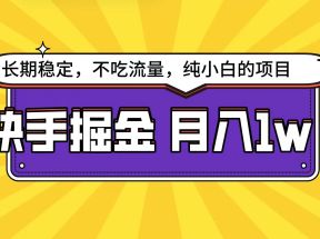 快手倔金天花板，不吃流量没有运气成分，小白在家月入1w+轻轻松松