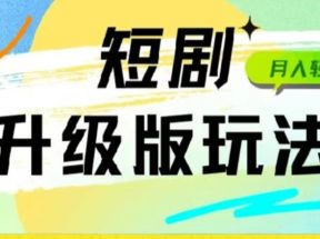 24年短剧全新升级版，机器人自动发短剧，一单9.9，一个群轻松变现4900+