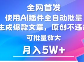 AI公众号流量主，利用AI插件 自动输出爆文，矩阵操作，月入5W+