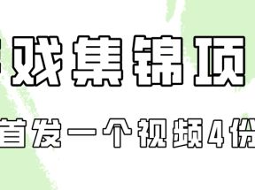 游戏集锦项目拆解，全网首发一个视频变现四份收益