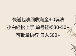 快递包裹回收淘金3.0玩法 无需任何押金 小白轻松上手