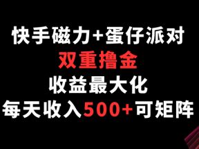 快手磁力+蛋仔派对，双重撸金，收益最大化，每天收入500+，可矩阵