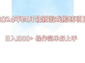 24年4月游戏搬砖项目，日入1000+，可矩阵操作，简单好上手。