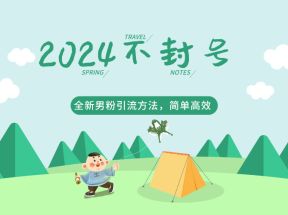 2024全新男粉引流方法，引流方法简单，高效率，不违规，不封号。