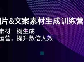 AI图片&amp;文案素材生成训练营，海量素材一键生成 高效运营 提升数倍人效