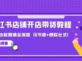 最新小红书店铺开店带货教程，新手也能跑通全流程（6节课+爆款公式）