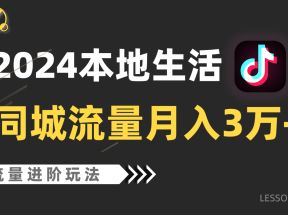 2024年同城流量全新赛道，工作室落地玩法，单账号月入3万+