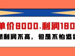 某公众号付费文章《客单价8000.利润1800.虽然利润不高，但是不怕退货》