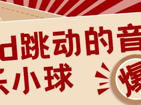 3D跳动音乐小球项目，0基础可操作，几条作品就能轻松涨粉10000+【视频教程】