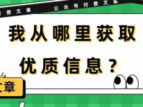 某公众号付费文章《我从哪里获取优质信息？》