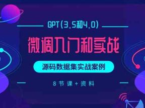 chatGPT(3.5和4.0)微调入门和实战，源码数据集实战案例（8节课+资料）