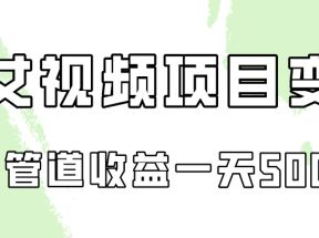 0成本视频号美女视频双管道收益变现，适合工作室批量放大操！