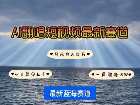 AI翻唱短视频最新赛道，一周轻松涨粉5W，小白即可上手，轻松月入过万