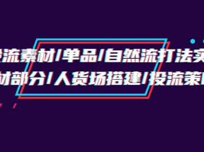 千川投流素材/单品/自然流打法实操培训班，素材部分/人货场搭建/投流策略