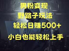 当下最火男粉变现项目月入5W+，小白也能轻松盈利