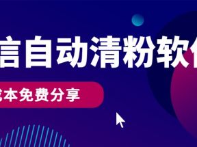 微信自动清粉软件，0成本免费分享，可自用可变现，一天400+