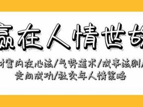 赢在人情世故：财富内在心法/气势道术/成事法则/走向成功/社交与人情策略