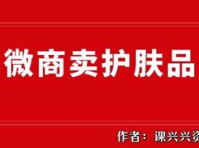 护肤品代购微商怎么做？一直没客源的看过来