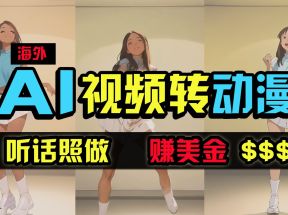 海外美女跳舞转动漫，暴力玩法，无脑搬运，听话照做，月入2万+【原创新玩法】