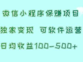 微信小程序保赚项目，日均收益100~500+，独家变现，可软件运营