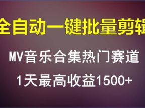 MV音乐合集热门赛道，全自动一键批量剪辑，1天最高收益1500+