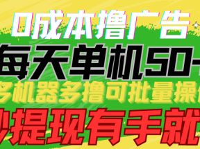 0成本撸广告 每天单机50+， 多机器多撸可批量操作，秒提现有手就行