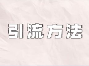 如何利用微信群赚钱？分享一些心得