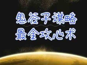 学透鬼谷子谋略-最全攻心术，教你看懂人性，没有搞不定的人（21节课+资料）