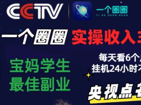 2024零撸一个圈圈，实测3天收益372+，宝妈学生最佳副业，每天看6个广告挂机24小时