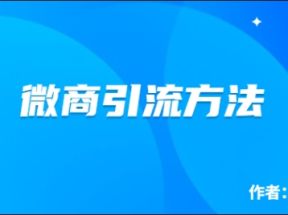 微商做地推如何让别人信你加你？不玩虚的直接分享案例