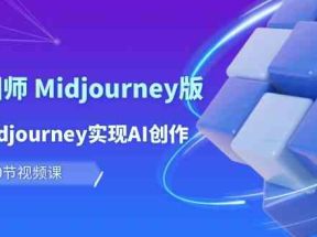 玩赚Ai智图师 Midjourney版：利用Midjourney实现AI创作及变现（10节课）