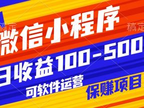 腾讯官方项目，可软件自动运营，稳定有保障，日均收益100-500+