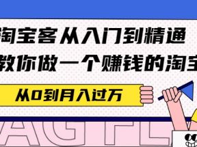 淘宝客从入门到精通，教你做一个赚钱的淘宝客，从0到月入过万