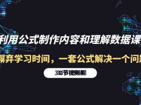 利用公式制作内容和理解数据课：摒弃学习时间，一套公式解决一个问题（31节）