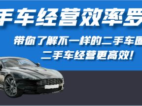 二手车经营效率罗盘-带你了解不一样的二手车圈，让二手车经营更高效！